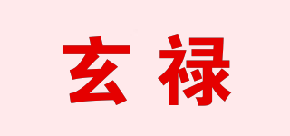 玄禄品牌logo
