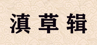 滇草辑品牌logo
