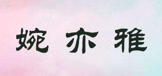 婉亦雅品牌logo