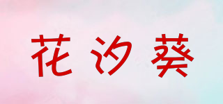 花汐葵品牌logo