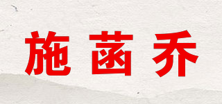 施菡乔品牌logo