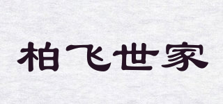 PROFI FAMILY/柏飞世家品牌logo