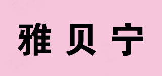 ZABENY/雅贝宁品牌logo