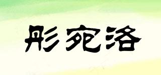 彤宛洛品牌logo