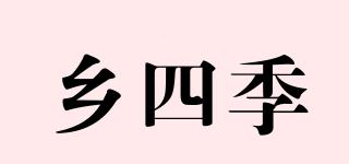 乡四季品牌logo