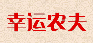 FARMER/幸运农夫品牌logo