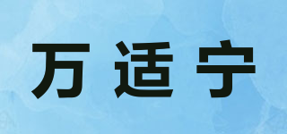 万适宁品牌logo