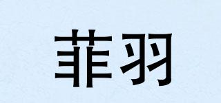 菲羽品牌logo