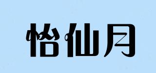 怡仙月品牌logo