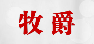 牧爵品牌logo