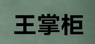 王掌柜品牌logo