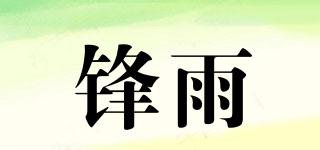 锋雨品牌logo