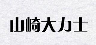 山崎大力士品牌logo