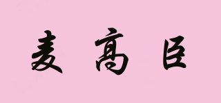 麦高臣品牌logo