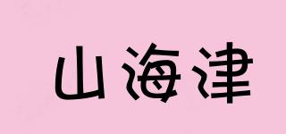 山海津品牌logo
