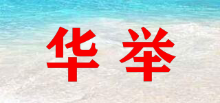 华举品牌logo