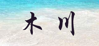 木川品牌logo