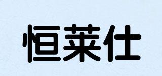 恒莱仕品牌logo