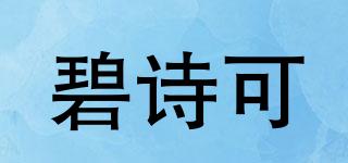碧诗可品牌logo