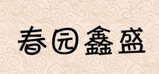 春园鑫盛品牌logo