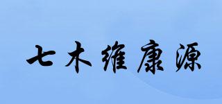 七木维康源品牌logo