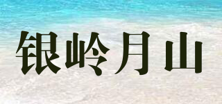 银岭月山品牌logo
