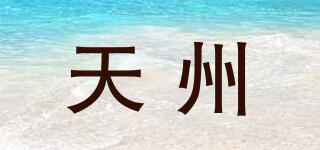 天州品牌logo