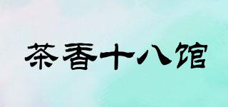 茶香十八馆品牌logo