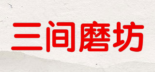 三间磨坊品牌logo
