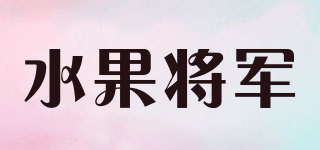 水果将军品牌logo