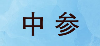 中参品牌logo
