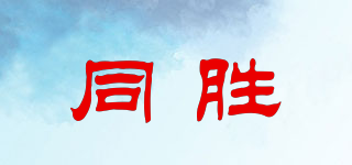 同胜品牌logo