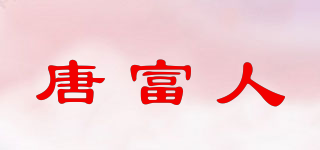 唐富人品牌logo