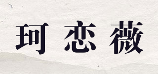 珂恋薇品牌logo