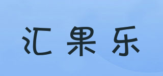 汇果乐品牌logo