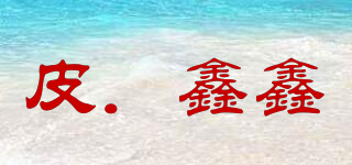皮．鑫鑫品牌logo