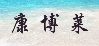 TIMTAKBO/康博莱品牌logo