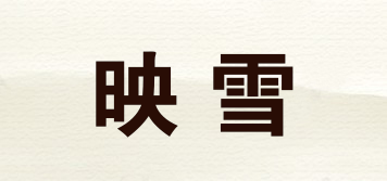 映雪品牌logo