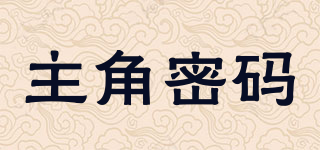 主角密码品牌logo