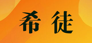 希徒品牌logo