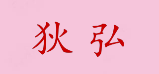 狄弘品牌logo