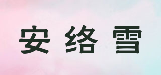 安络雪品牌logo