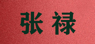 张禄品牌logo