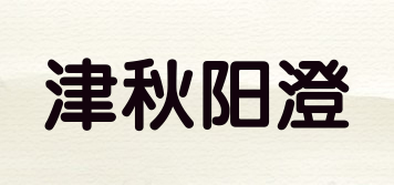 津秋阳澄品牌logo
