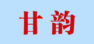 GANYUEN/甘韵品牌logo