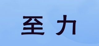 至力品牌logo