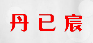 丹已宸品牌logo