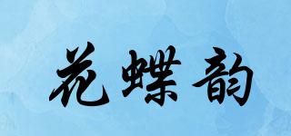 花蝶韵品牌logo