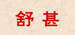 舒甚品牌logo