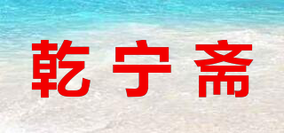乾宁斋品牌logo